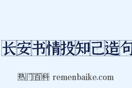 长安书情投知己造句是什么意思的图片
